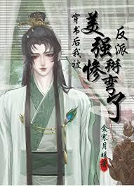 穿书后被美强惨喂养了