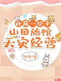 开局一铲子山田旅馆天灾经营258网