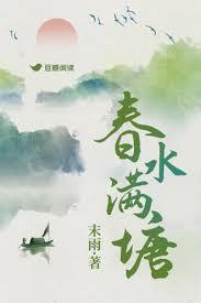 春水满塘末雨笔趣阁