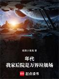 我家后院成了仙界的垃圾场