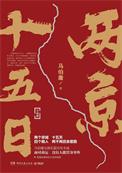 两京十五日开机