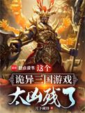 这个诡异三国游戏太凶残了百度