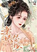 替妹出嫁老公吻安懒人听书