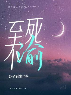 至死不渝的花语是什么花