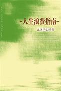 人生浪费指南by沐予已笔趣阁