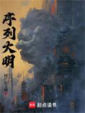 序列大明主角能力
