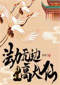 法力无边高大仙全本txt