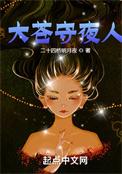 大苍守夜人女主
