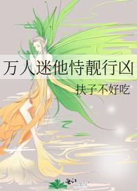 万人迷他恃靓行凶作者扶子不好吃