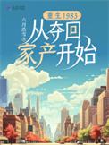 重生1983从夺回家产开始免费阅读大结
