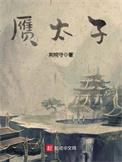 赝太子被禁的原因