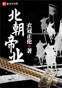 北朝历代帝王