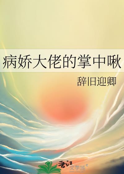 病娇大佬的掌中娇