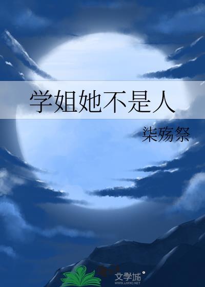 学姐她不是人gl笔趣阁免费阅读完整版