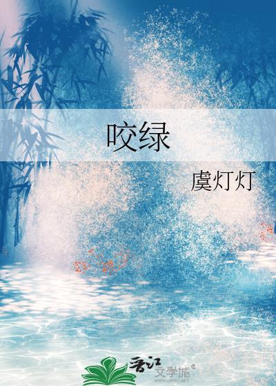 咬绿虞灯灯
