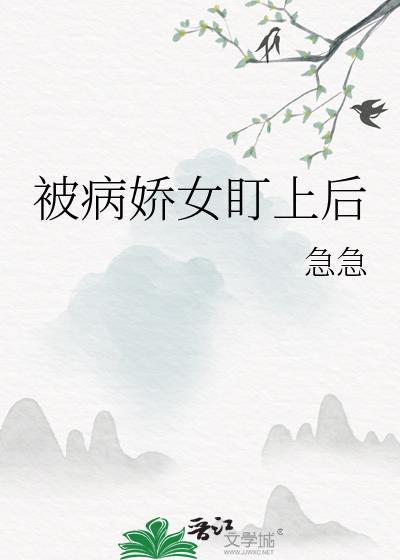 被病娇盯上什么感觉