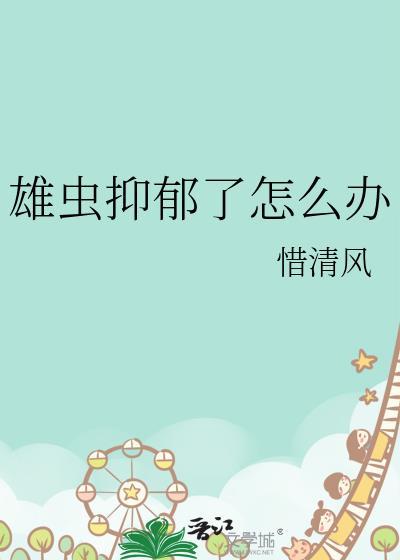 雄虫抑郁了怎么办晋江