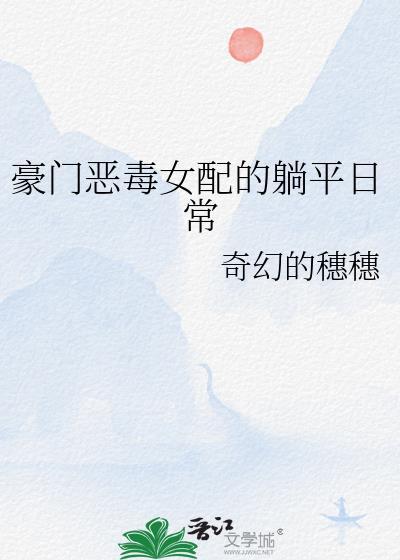 豪门恶毒女配的躺平日常17