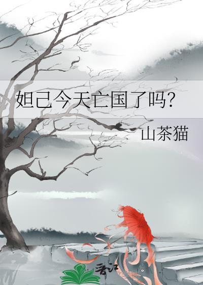 妲己今天亡国了吗?作者山茶猫番外