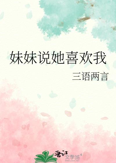 妹妹说她喜欢我结局