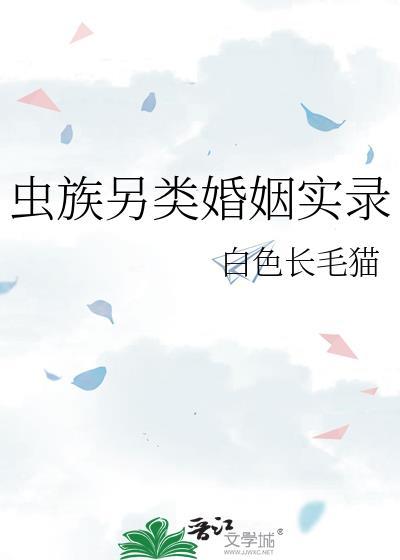 虫族另类婚姻实录 白色长毛猫