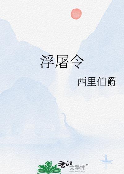 浮屠令TXT百度资源