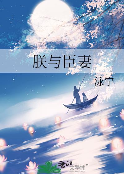 朕与臣妻 作者泳宁