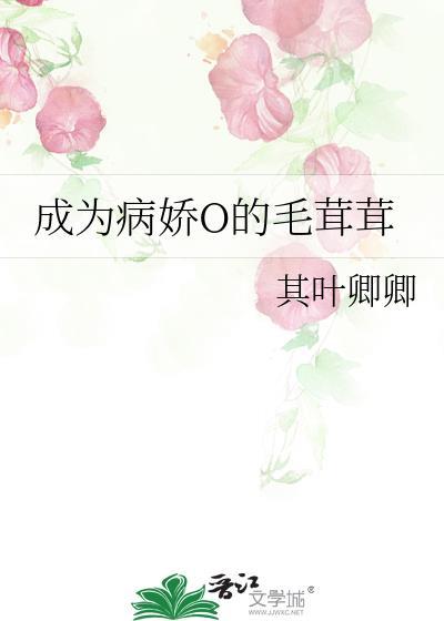 成为病娇小姐的