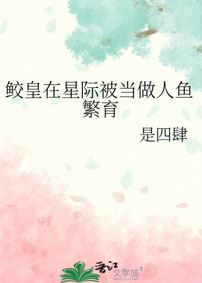 星际 鲛人