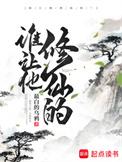 谁让他修仙的免费阅读