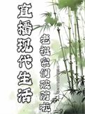 直播老祖修仙