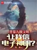 让我信电子神明?里面的幽灵舰队