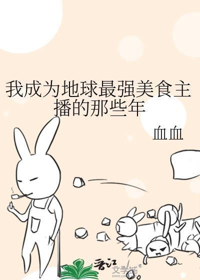 美食主播开局成为国宝奶爸