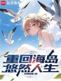 重回海岛悠然人生几个女主
