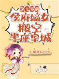 侯府嫡女搬空半座皇城TXT