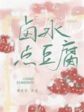 卤水点豆腐的卤水是什么化学物质