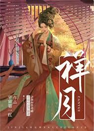 禅月(重生)好看吗