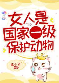 45. 女人是国家一级保护动物 作者卓尔小……