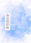 你出你的轨宝书网