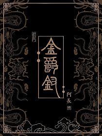 金爵钗阿长讲的什么