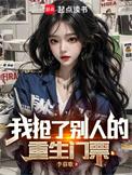 我抢了别人的重生门票女主