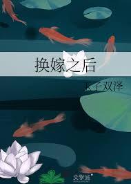 换嫁之后糙汉夫君宠上天