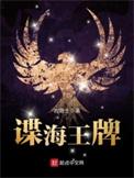 谍海王牌结局