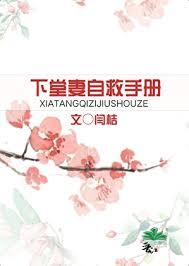 下堂妻自救手册百度文库