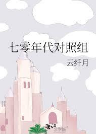 七零年代对照组 云纤月