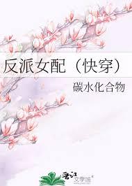 反派女配快穿