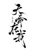 天命在我百度TXT
