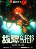 故障乌托邦漫画免费