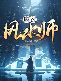麻衣风水师听书免费