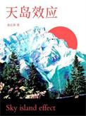 天岛效应by池总渣TXT
